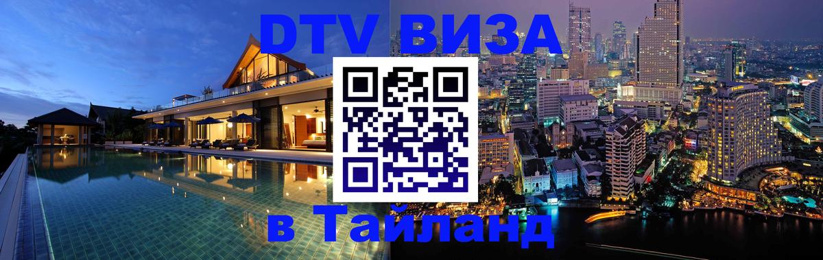 Электронная виза DTV в Тайланд 