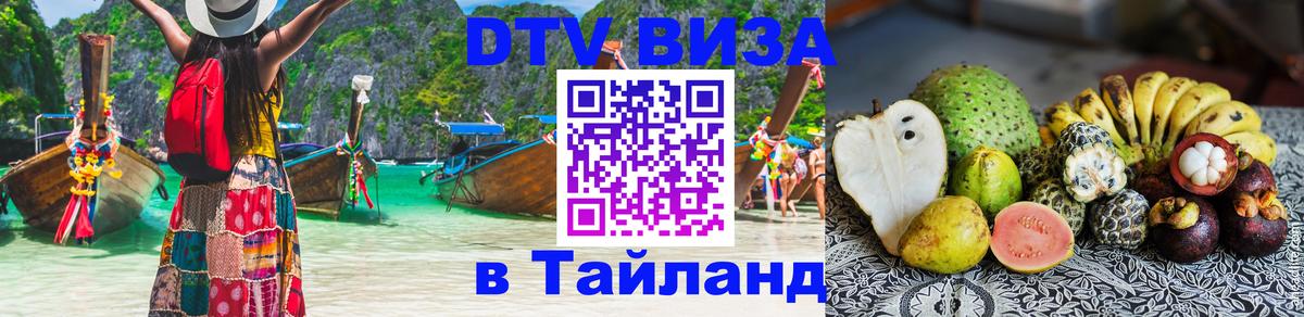Купить DTV визу в Таиланд Ульяновск 