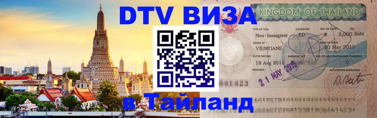 DTV Visa Thailand — прайс и условия, виза без дополнительных документов - Ульяновск  05.10.2025 